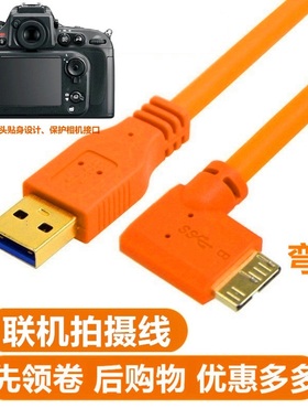 USB3.0联机拍摄线适用于尼康D850 d810 d800 适用于佳能5d4 5DSR单反相机数据线