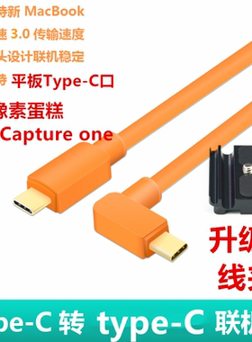 适用于索尼A7C2 A6700 A7M4相机接iPad平板typec像素蛋糕联机拍摄线Capture one高速线 mac电脑TypeC数据线
