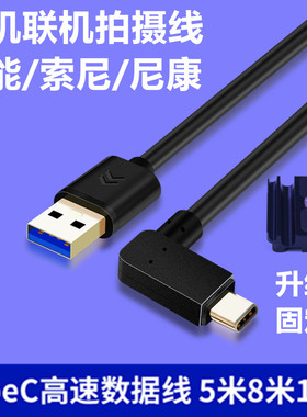 适用尼康相机Z63 Z62 Z8 Z9微单Zfc联机拍摄线D780单反连接电脑传输USB3.0高速TypeC专用数据调试直播线5米