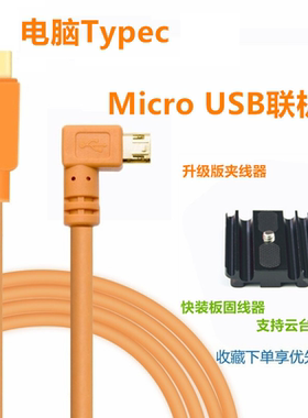 适用于佳能200Dii 850D 90D单反相机M6 M50二代接电脑Type-C联机拍摄线G7X2 M200相机micro USB直播线5米8米