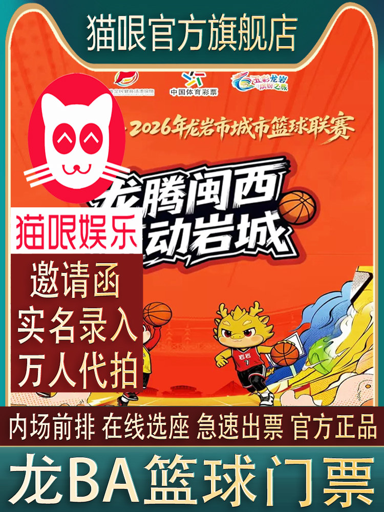 [Official Store] Longba Longyan City Basketball League ticket photo and entry, front-row ticket booking