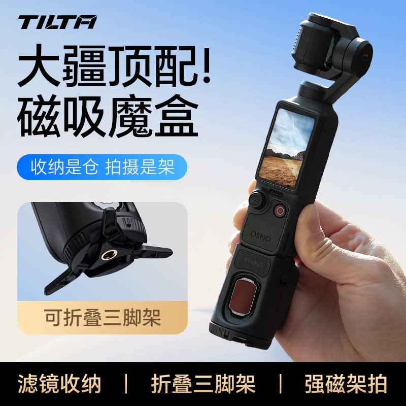 TILTA铁头磁吸魔盒滤镜收纳底座适用大疆DJI osmo Pocket4/3代口袋云台相机滤镜三脚架磁吸支架手柄延长配件