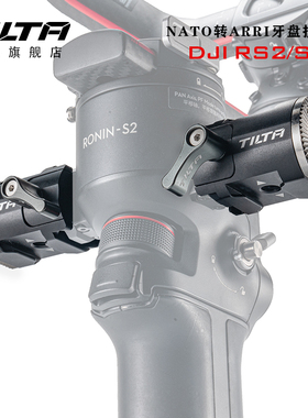 TILTA铁头NATO转ARRI牙盘扩展件适用DJI大疆RS2/RSC2/RS3/RS3pro/RS4/RS4 Pro