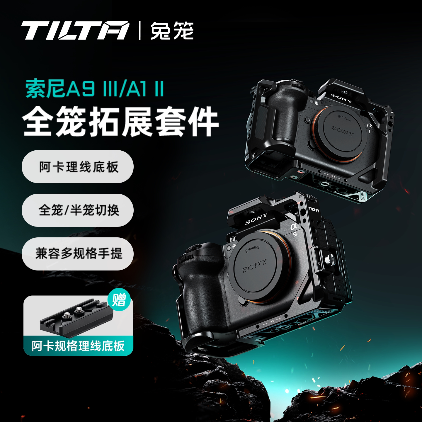TILTA铁头兔笼适用索尼A1 II/A9 III扩展框套件sony单反微单相机全笼上手提底座线夹套装笼子直播摄像机配件
