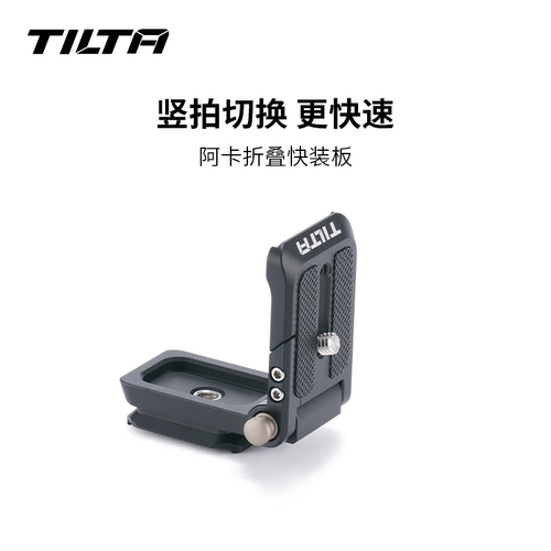 铁头可折叠快装板TILTA