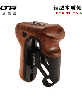 TILTA铁头手柄 木质轻型tiltaing套件通用轻便易持握直播拍摄握持摄影摄像相机辅助拍摄木质侧手柄