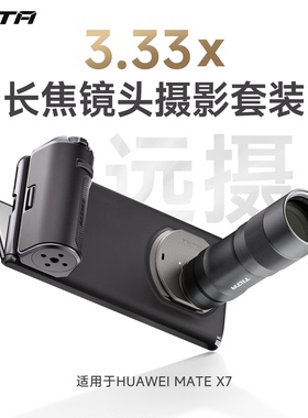 TILTA铁头摄影套装 适用于华为HUAWEI Mate X7手机摄影手柄3.33X长焦增距镜头手机壳专业影像远摄助拍器