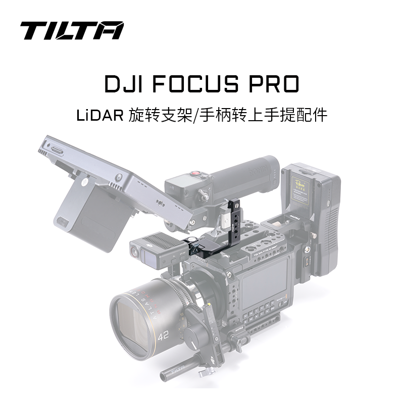 TILTA铁头适用DJI Focus Pro手柄配件Lidar旋转支架