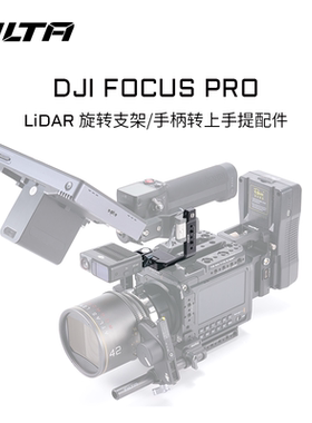 TILTA铁头适用DJI Focus Pro手柄配件Lidar旋转支架