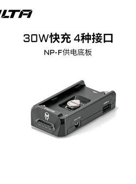TILTA铁头NP-F供电底板pd30W快充npf电池底座适配索尼原装电池/F970/750/570/550电池挂板相机拍摄续航