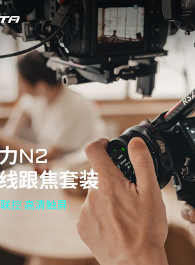 TILTA铁头原力N2无线跟焦器二代智能触屏追焦控制系统单反相机大疆稳定器变焦器N 2马达电机配件供电手柄