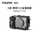 TILTA铁头兔笼适用索尼FX3 Sony笼子机身包围套件拓展框摄影摄像配件 FX30全笼相机套件上手提底座线夹套装