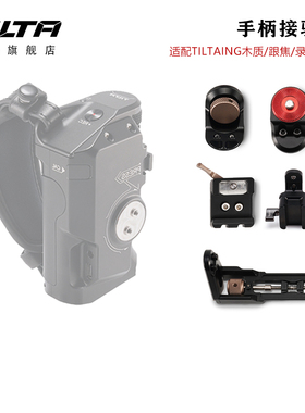 TILTA铁头新款F550/570侧手柄接驳件-手柄NATO延长件牙盘转接件