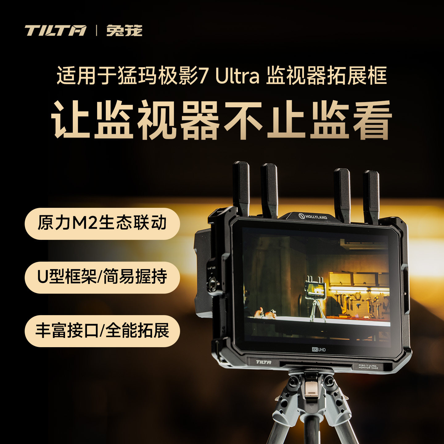 TILTA铁头适用于猛玛极影7Ultra无线图传监视器拓展框金属兔笼保护扩展笼子多孔位冷靴固定机位拓展套件