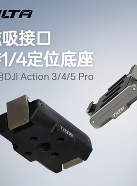 TILTA铁头 适用DJI大疆Action 3/4/5pro运动相机磁吸接口转1/4转接头快拆底座定位固定便携金属云台扩展配件