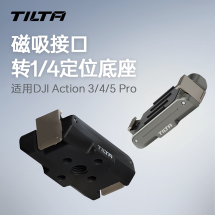 TILTA铁头 适用DJI大疆Action 3/4/5pro运动相机磁吸接口转1/4转接头快拆底座定位固定便携金属云台扩展配件
