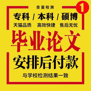 【论文wen加急 便宜】专科本科MBA硕士开题MPA毕业查重服务报告