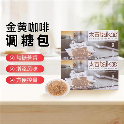 Taikoo太古 金黄咖啡调糖250g咖啡糖包小包袋装 咖啡奶茶伴侣糖包