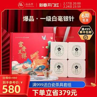 【新春茶礼】品品香茶叶福鼎白茶2023新茶明前白毫银针礼盒装送礼