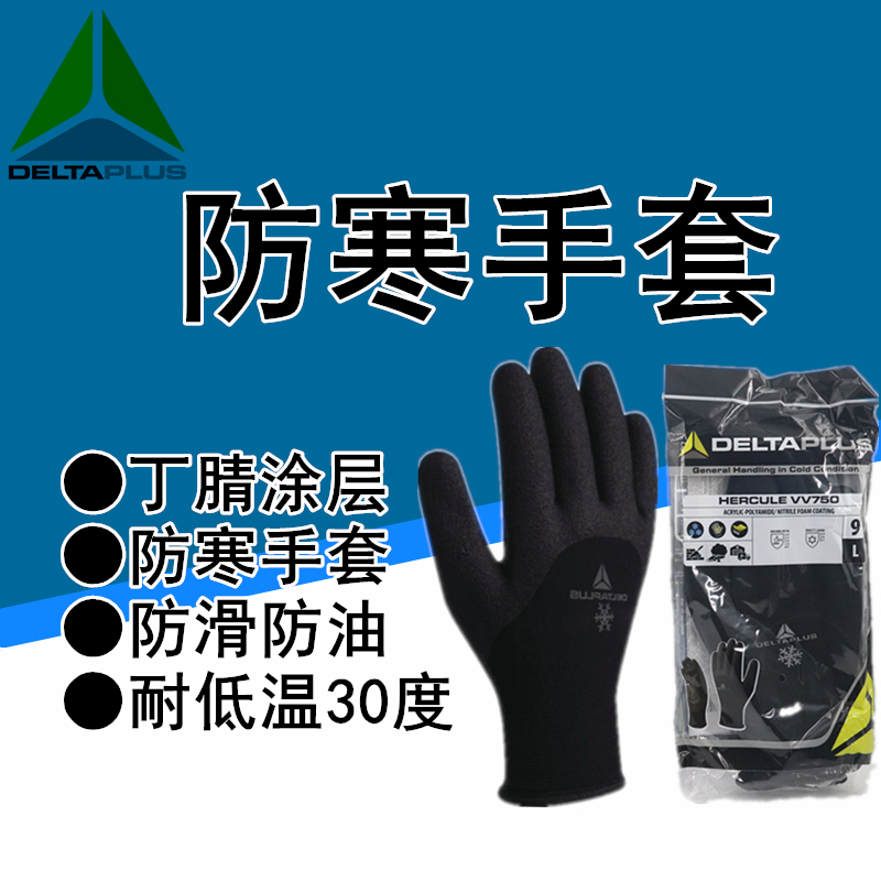 丁腈涂层防寒手套防冻防滑防油耐磨劳保低温保暖手套 代尔塔201750
