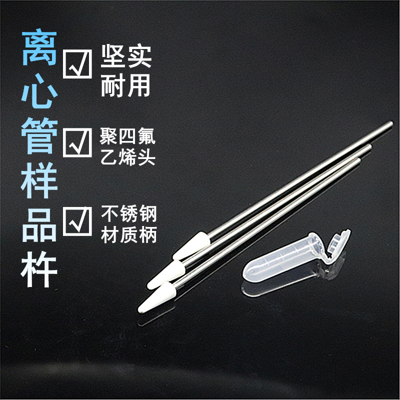 塑料研磨棒 1.5ml离心管 研磨杵 碾磨棒 聚四氟乙烯尖头研磨棒可上机器使用
