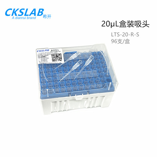 点睿CKSLAB希开LTS-20-R-S  20UL 移液吸头 LTS 吸头96支/盒  适配Rainin瑞宁LTS圆柱型吸头