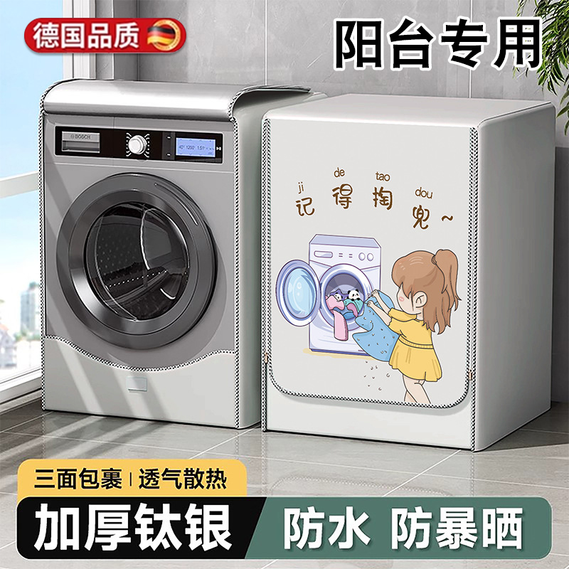 德国洗衣机防晒罩滚筒阳台专用防尘遮阳帘阳防水海尔小天鹅全自动