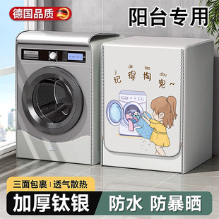 德国洗衣机防晒罩滚筒阳台专用防尘遮阳帘阳防水海尔小天鹅全自动
