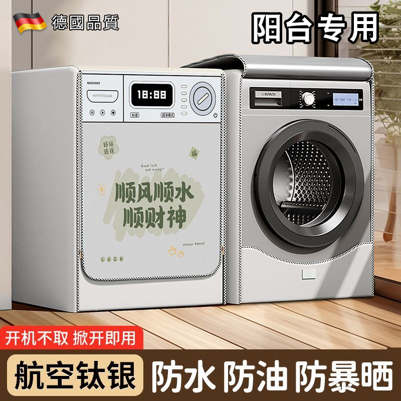 洗衣机防晒罩防水全自动滚筒通用浴室遮挡帘盖布阳台隔热遮光罩子