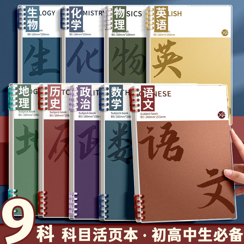 分科目笔记本子加厚活页本初中生高中生专用b5七科全套学科课堂活页作业本初一学生用各科错题英语文数学物理