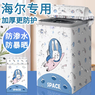 海尔洗衣机防晒罩波轮上开盖防水防尘套遮光盖布隔热外罩阳台专用