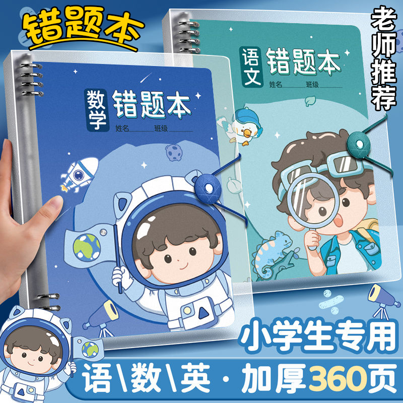 错题本小学生专用活页数学纠错笔记本子二年级错题集改错本一年级三四五六年级英语语文整理本易错整理神器b5