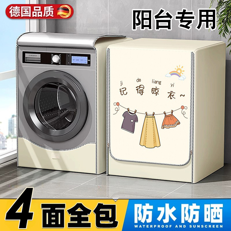 德国滚筒洗衣机防晒罩阳台专用10公斤防水盖布全自动小天鹅防尘套