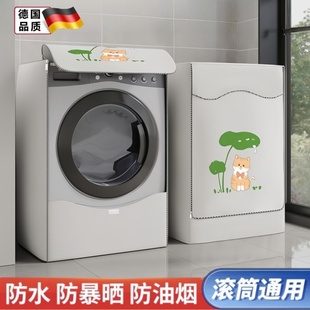 德国滚筒洗衣机防晒罩防水加厚全自动防尘盖布品牌通用遮阳保护套