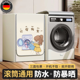 德国洗衣机防晒罩2025新款 防水防尘防雨防尘罩全自动滚筒洗衣机布