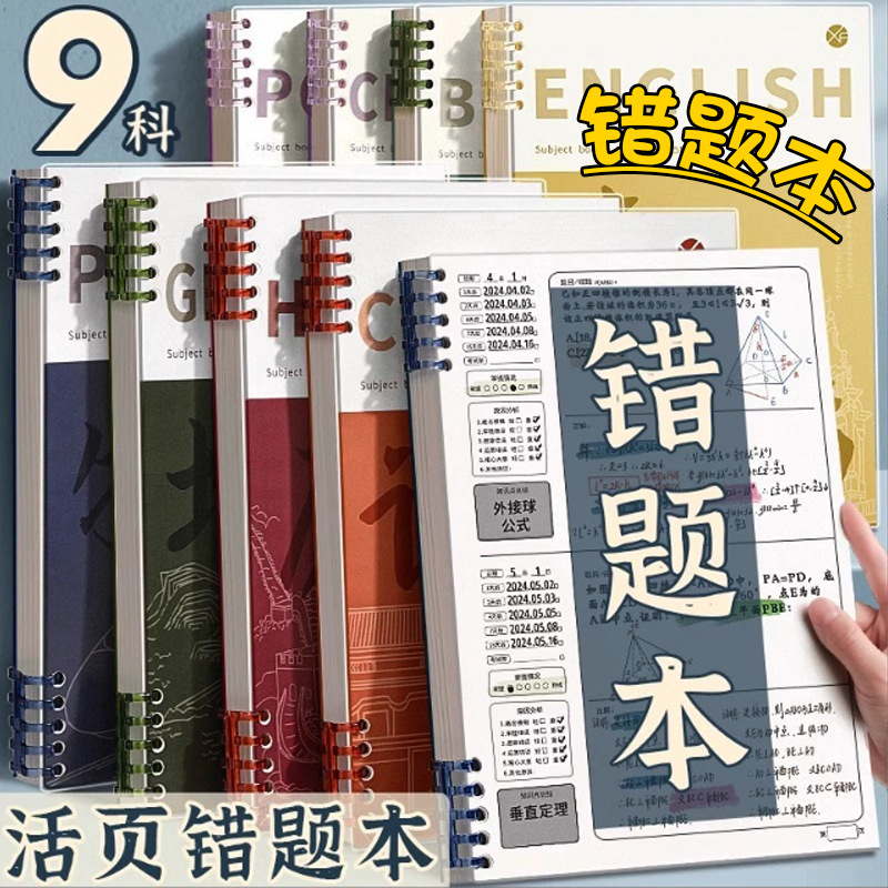 错题本高颜值笔记本复古纠错本双向活页学习笔记本初高中生英语单词记忆活页本可拆卸360度旋转学生记事本子
