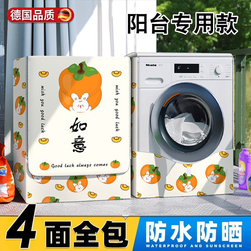 德国四面全包滚筒洗衣机防晒罩专用海尔小天鹅10公斤全遮光防水套