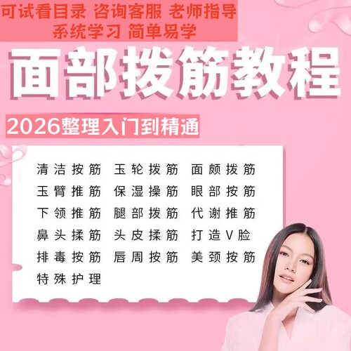 2026整理面部拨筋视频教程自学瑜伽手法美容院刮痧眼部护理课程