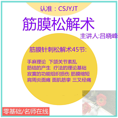 2021年吕晓峰肌筋膜松解针筋膜针刺松解术浅筋膜刃针用针疗法视频