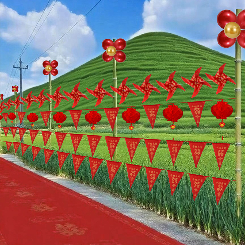 结婚路引农村路边场景布置装饰风车灯笼彩旗婚礼迎宾院子婚房用品