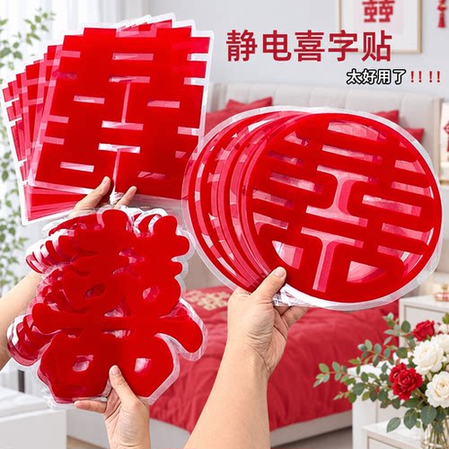 喜字贴双面婚房静电贴结婚装饰婚车婚房窗花玻璃窗户装饰布置贴纸