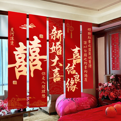 婚房布置条幅客厅卧室窗帘