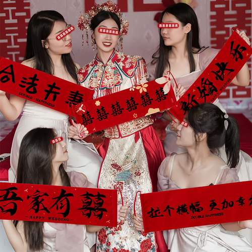 结婚礼手拉旗横幅拍照道具接亲新娘订婚领证登记堵门游戏用品大全