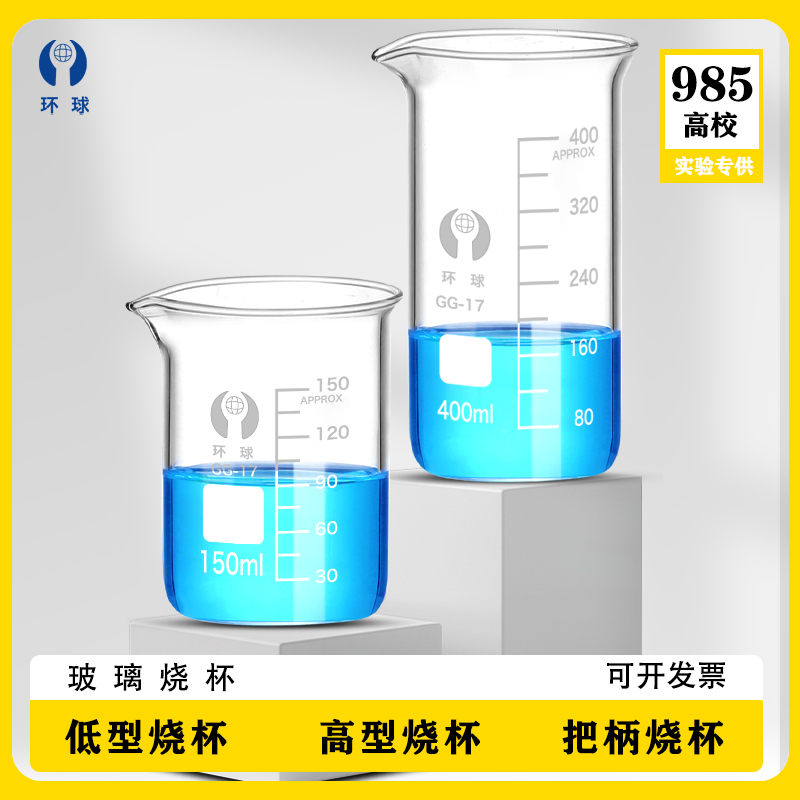 环球正品烧杯一件包邮可开发票