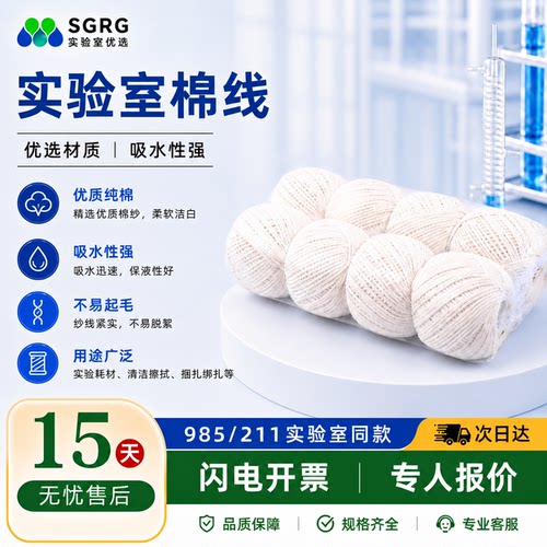 实验室棉线一件包邮可开发票
