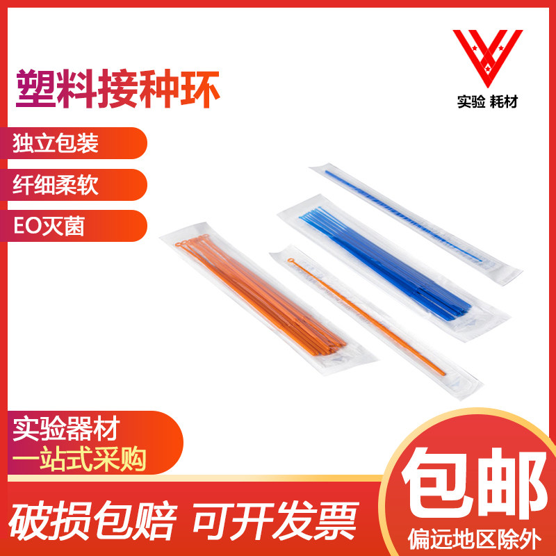 一次性塑料接种环 采样棒 实验室用耗材 1ul 10微升 独立灭菌包装