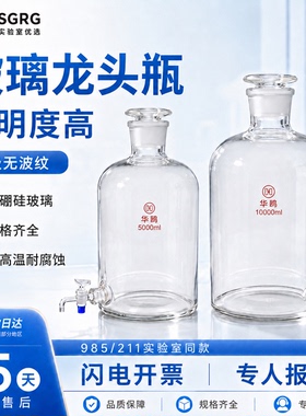 华鸥透明白色棕色硼硅龙头瓶实验室下口瓶水龙头阀门2.5L5L10L20L