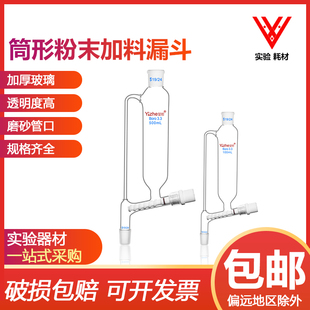 粉末加料筒形漏斗100/250ml上下磨口24#标口高硼硅实验室玻璃仪器