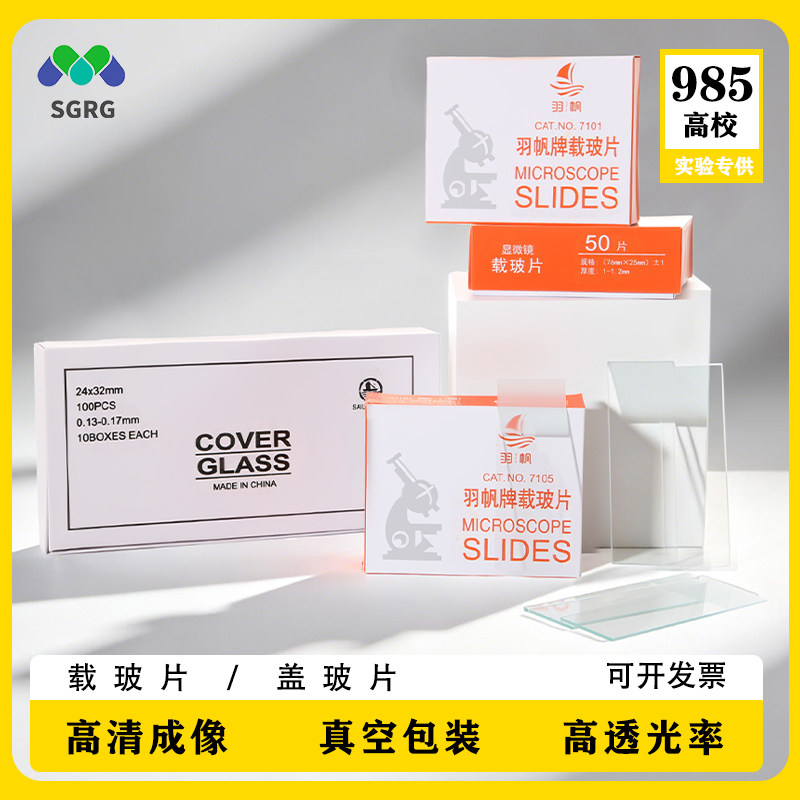 盖玻片载玻片光面磨砂面生物玻片生物切片显微镜用玻片生物载玻片