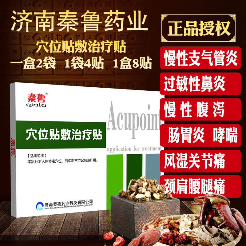 三伏贴膏秦鲁穴位贴敷治疗贴冬病夏治三伏天鼻炎贴咽炎止咳哮喘灸